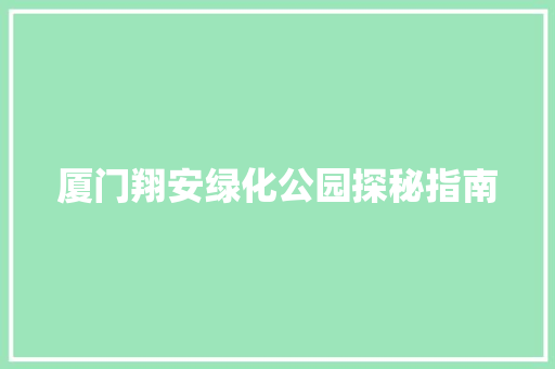 厦门翔安绿化公园探秘指南