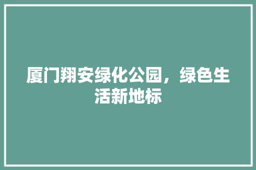 厦门翔安绿化公园，绿色生活新地标