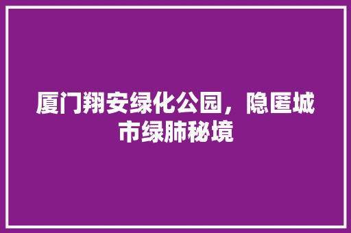 厦门翔安绿化公园，隐匿城市绿肺秘境