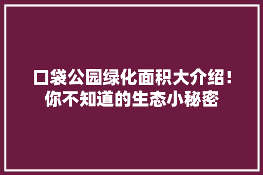 口袋公园绿化面积大介绍！你不知道的生态小秘密