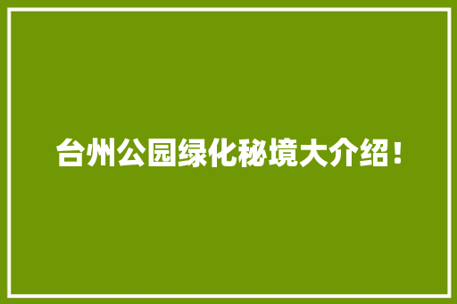 台州公园绿化秘境大介绍！