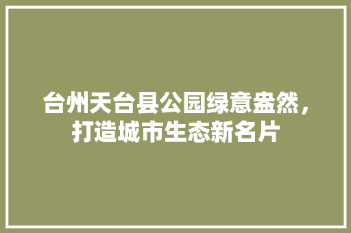 台州天台县公园绿意盎然，打造城市生态新名片