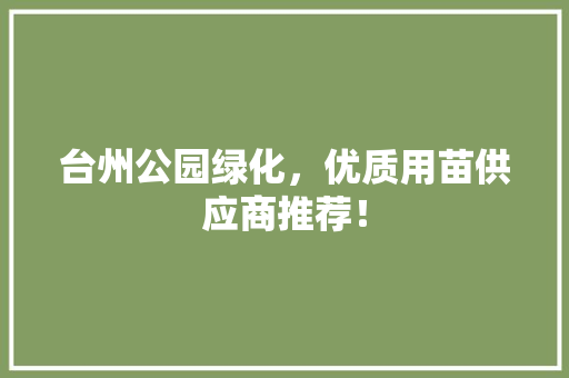 台州公园绿化，优质用苗供应商推荐！