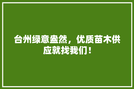 台州绿意盎然，优质苗木供应就找我们！