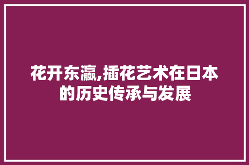 花开东瀛,插花艺术在日本的历史传承与发展 蔬菜育苗