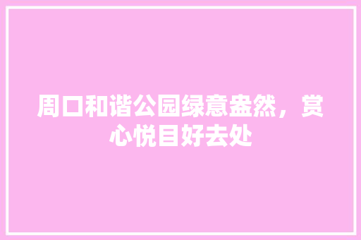 周口和谐公园绿意盎然，赏心悦目好去处 温室育苗