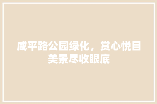 咸平路公园绿化，赏心悦目美景尽收眼底