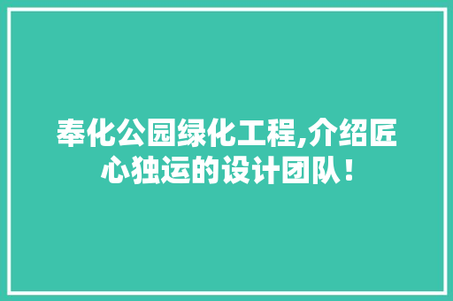 奉化公园绿化工程,介绍匠心独运的设计团队！