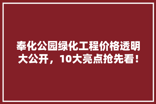 奉化公园绿化工程价格透明大公开，10大亮点抢先看！