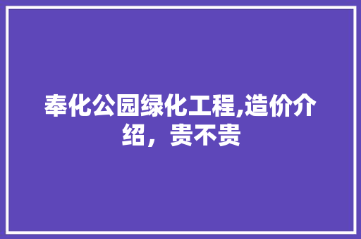 奉化公园绿化工程,造价介绍，贵不贵