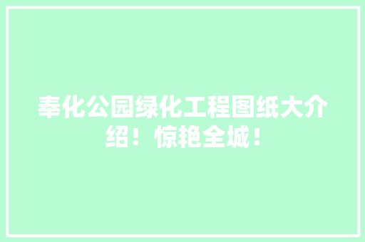 奉化公园绿化工程图纸大介绍！惊艳全城！