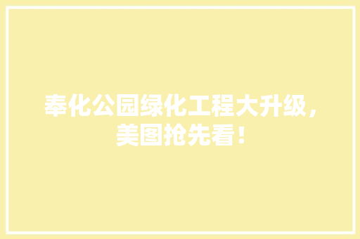 奉化公园绿化工程大升级，美图抢先看！