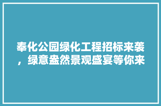 奉化公园绿化工程招标来袭，绿意盎然景观盛宴等你来抢！