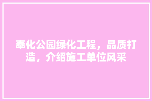 奉化公园绿化工程，品质打造，介绍施工单位风采