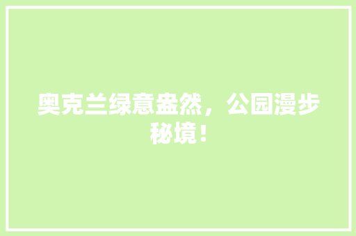 奥克兰绿意盎然，公园漫步秘境！