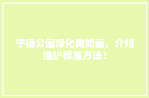 宁德公园绿化美如画，介绍维护标准方法！