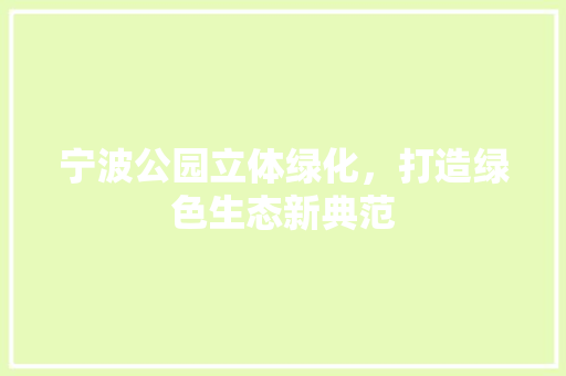 宁波公园立体绿化，打造绿色生态新典范