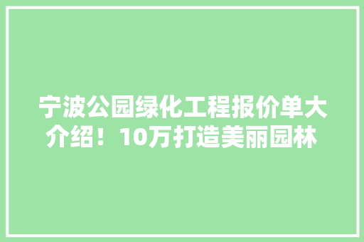 宁波公园绿化工程报价单大介绍！10万打造美丽园林！