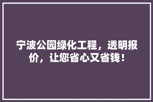 宁波公园绿化工程，透明报价，让您省心又省钱！