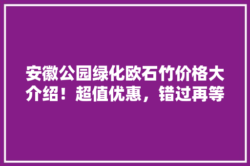 安徽公园绿化欧石竹价格大介绍！超值优惠，错过再等一年！