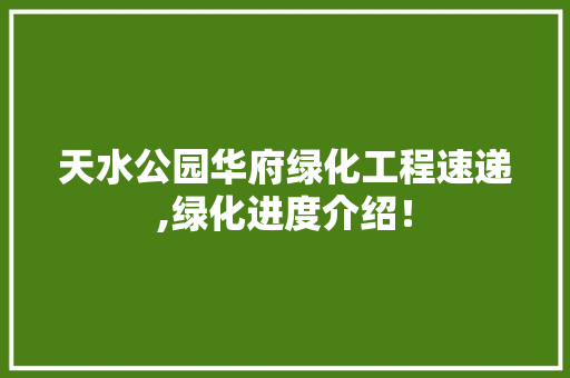 天水公园华府绿化工程速递,绿化进度介绍！