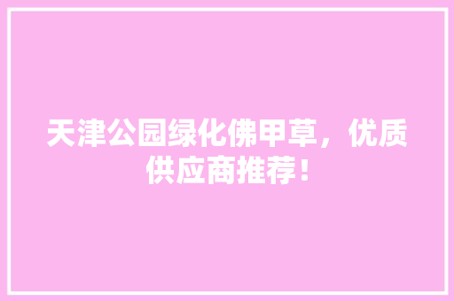 天津公园绿化佛甲草，优质供应商推荐！