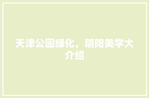 天津公园绿化，阴阳美学大介绍