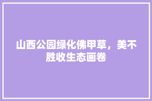山西公园绿化佛甲草，美不胜收生态画卷