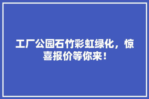 工厂公园石竹彩虹绿化，惊喜报价等你来！