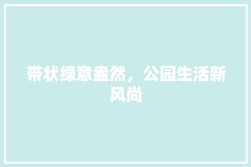 带状绿意盎然，公园生活新风尚