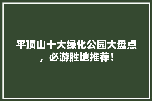 平顶山十大绿化公园大盘点，必游胜地推荐！