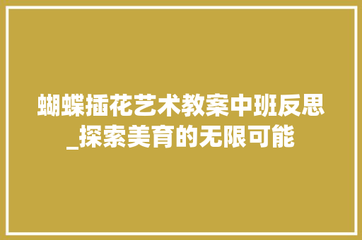 蝴蝶插花艺术教案中班反思_探索美育的无限可能