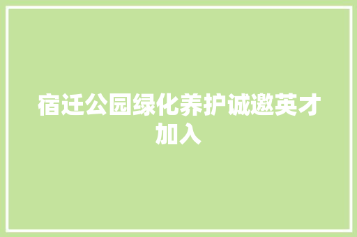 宿迁公园绿化养护诚邀英才加入