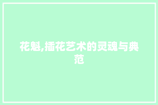 花魁,插花艺术的灵魂与典范