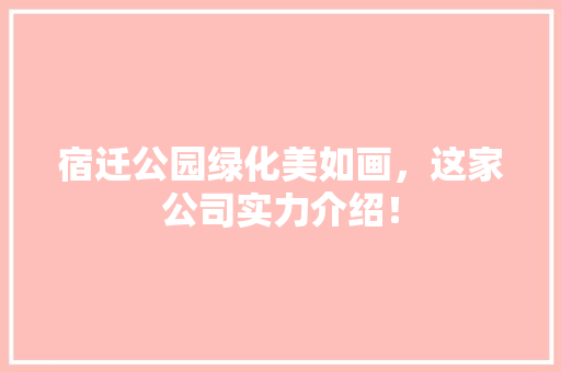 宿迁公园绿化美如画，这家公司实力介绍！