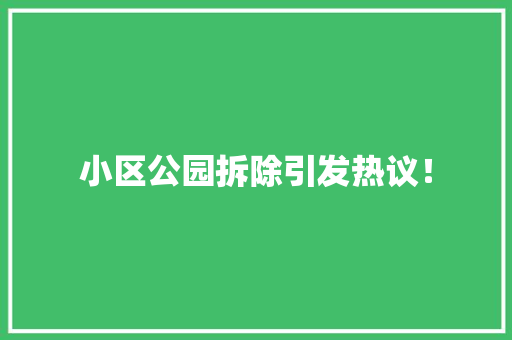 小区公园拆除引发热议！