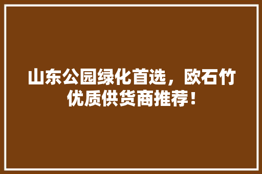 山东公园绿化首选，欧石竹优质供货商推荐！