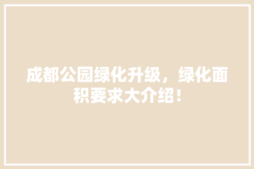 成都公园绿化升级，绿化面积要求大介绍！