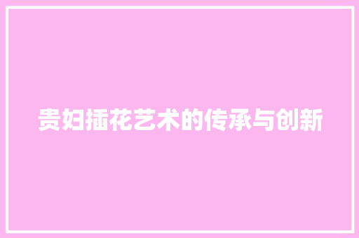 贵妇插花艺术的传承与创新