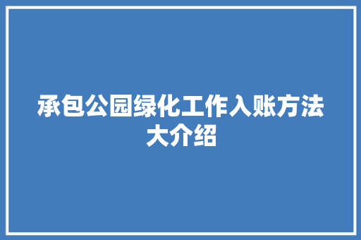 承包公园绿化工作入账方法大介绍