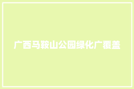 广西马鞍山公园绿化广覆盖