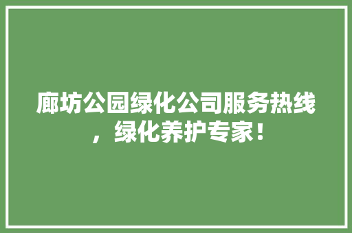 廊坊公园绿化公司服务热线，绿化养护专家！