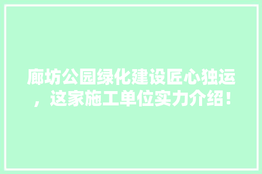廊坊公园绿化建设匠心独运，这家施工单位实力介绍！