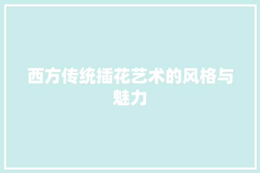 西方传统插花艺术的风格与魅力 水果育苗