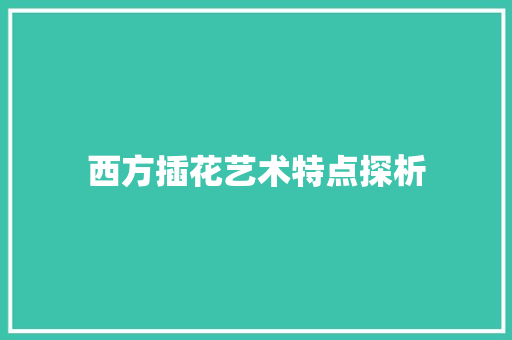 西方插花艺术特点探析
