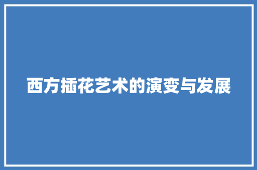 西方插花艺术的演变与发展