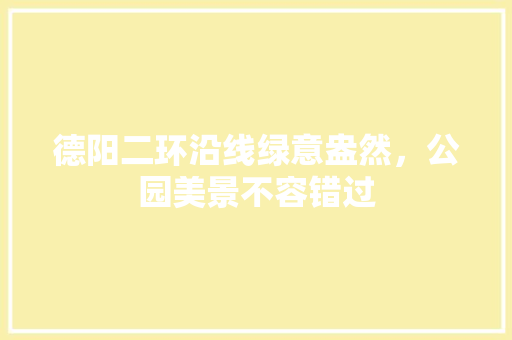 德阳二环沿线绿意盎然，公园美景不容错过