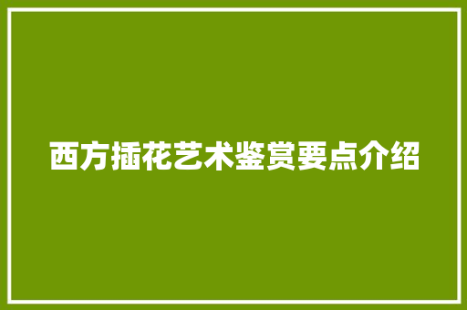西方插花艺术鉴赏要点介绍