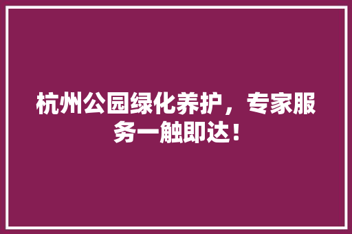 杭州公园绿化养护，专家服务一触即达！