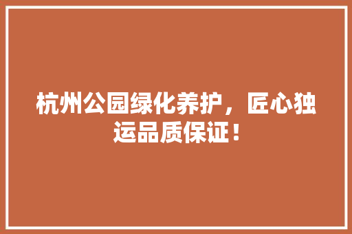 杭州公园绿化养护，匠心独运品质保证！